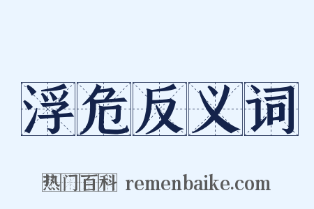 浮危反义词是什么意思的图片